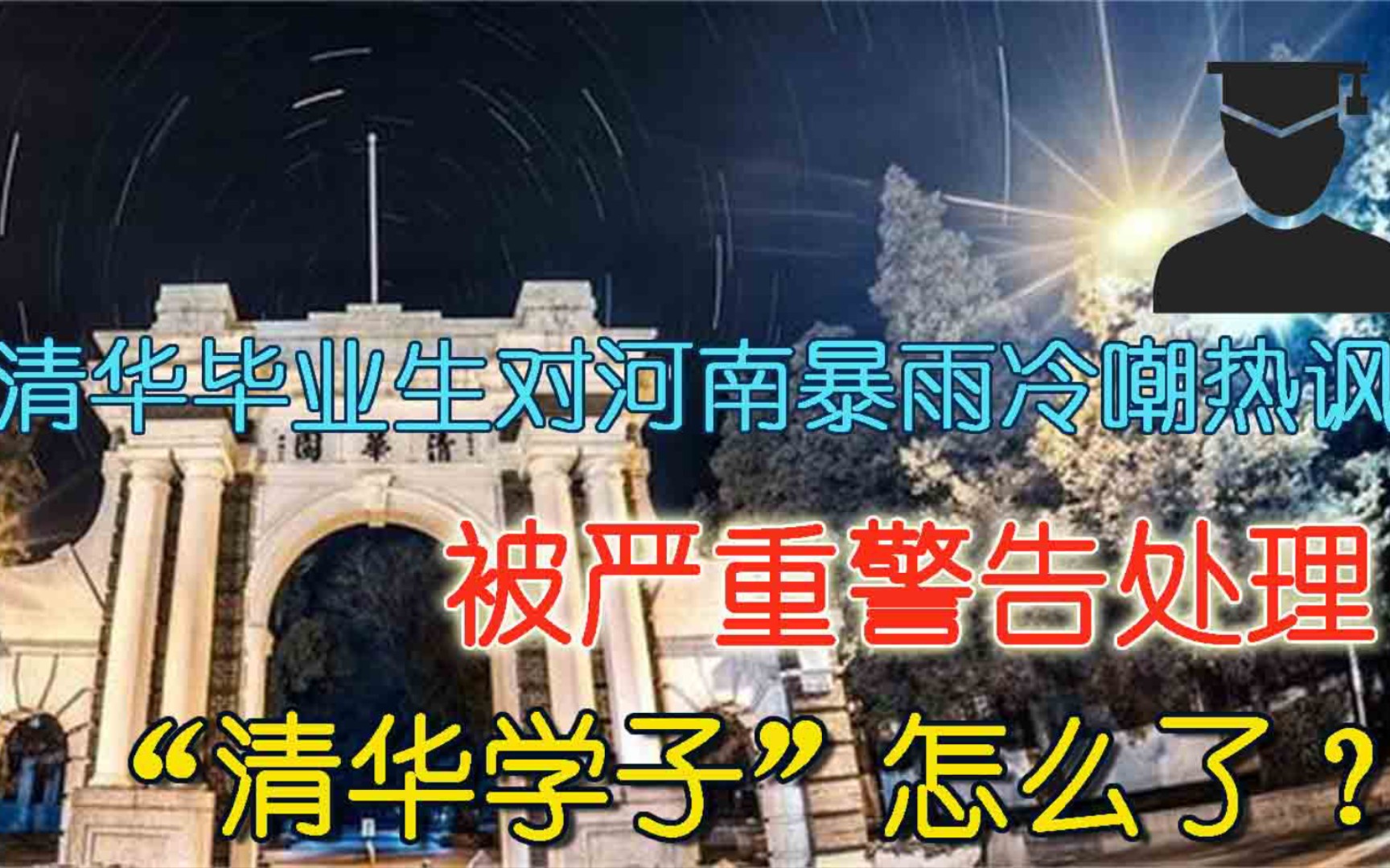 某清华学子对河南暴雨冷嘲热讽 又跪舔日本 结果彻底凉凉!哔哩哔哩bilibili