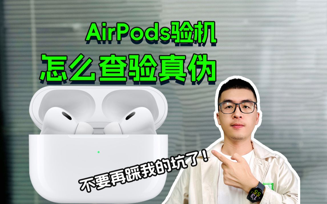 含泪整理11要点⚠Airpods怎么验真伪?哔哩哔哩bilibili