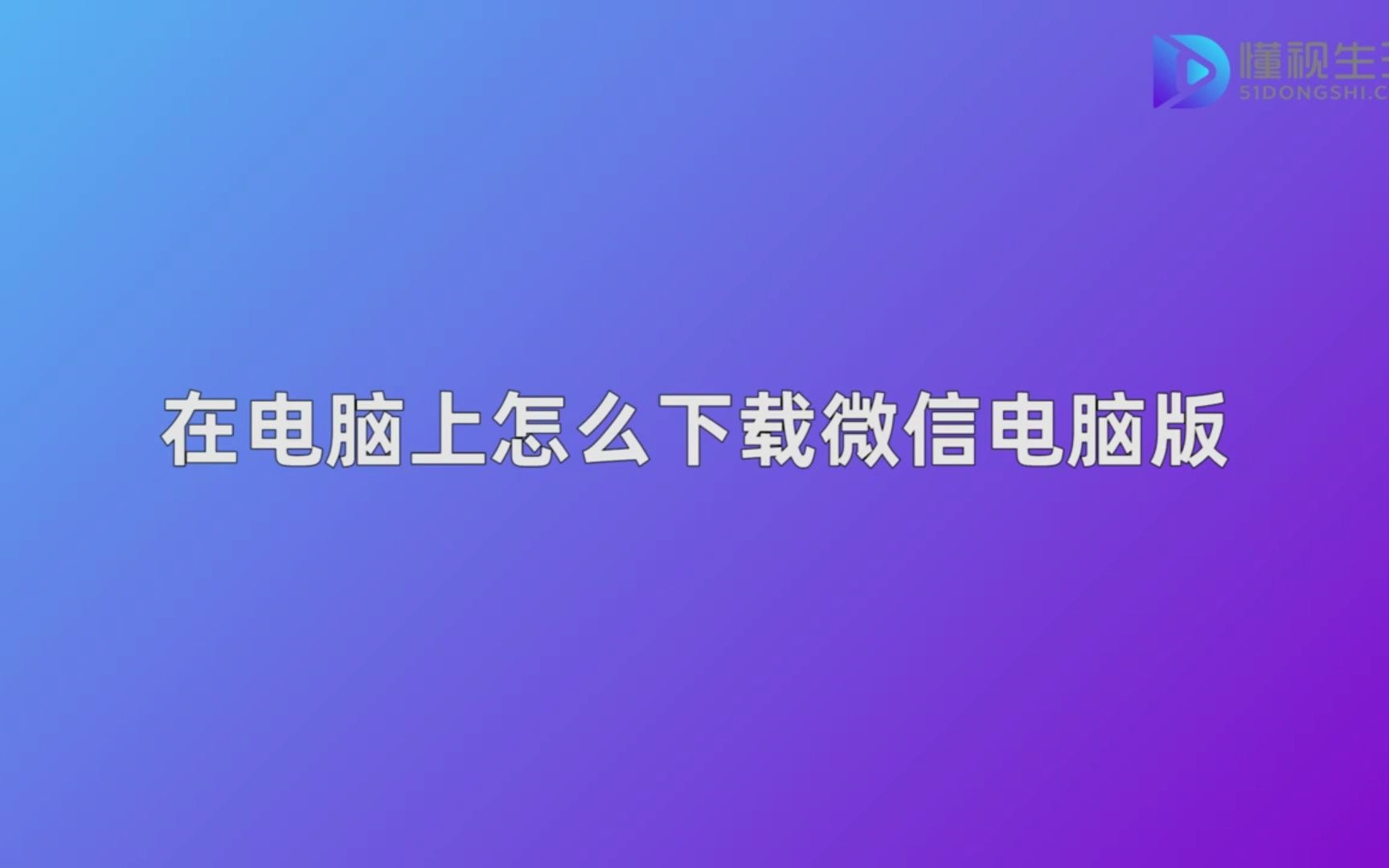 在电脑上怎么下载微信电脑版哔哩哔哩bilibili