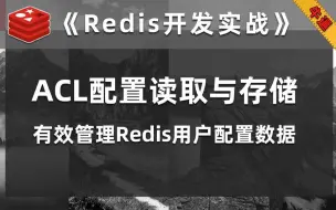 Tải video: 通过ACL配置文件动态管理Redis用户数据【Redis开发实战】