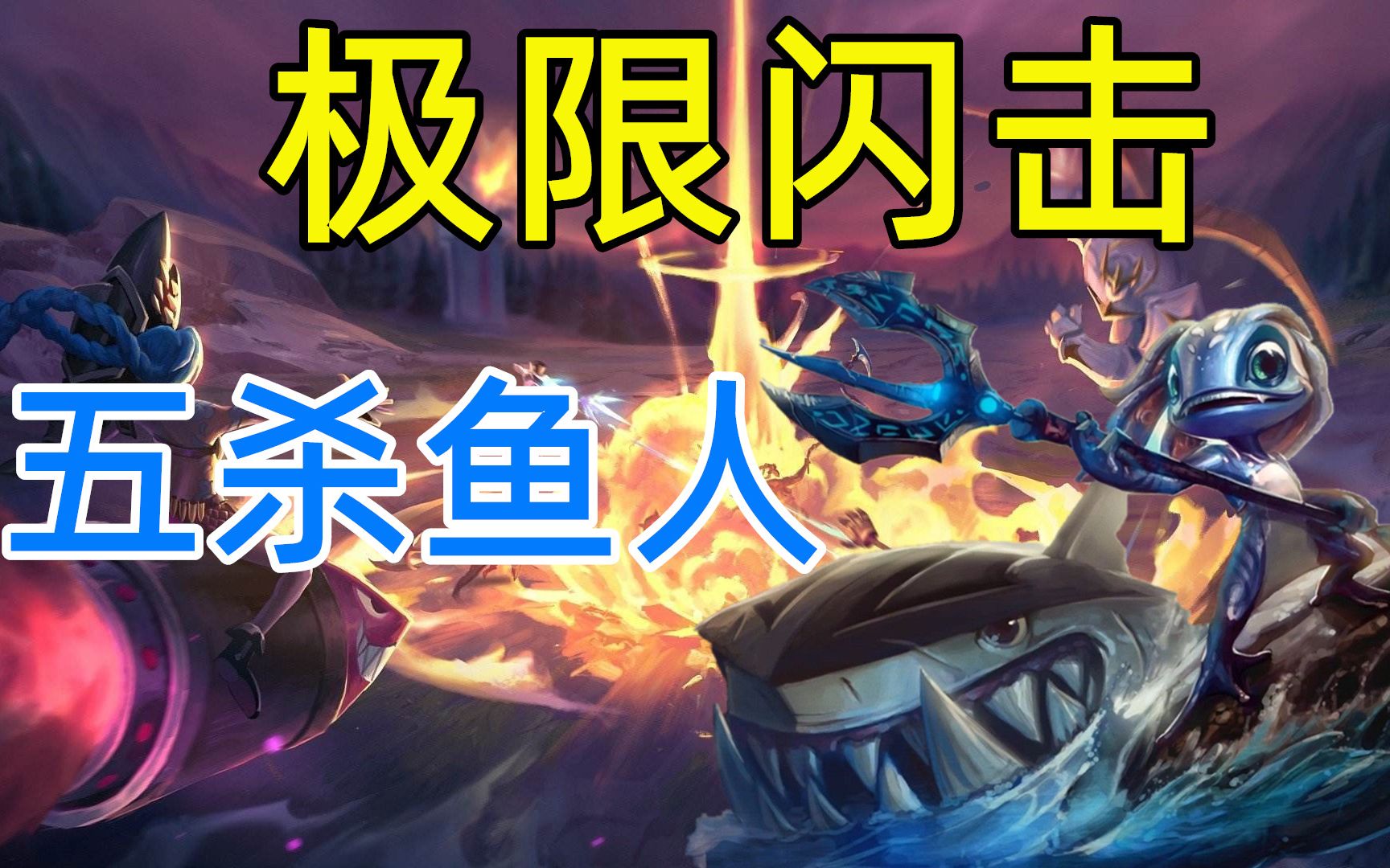 【大白】lol极限闪击,小鱼人怒拿五杀,强攻主w小鱼人真舒服!