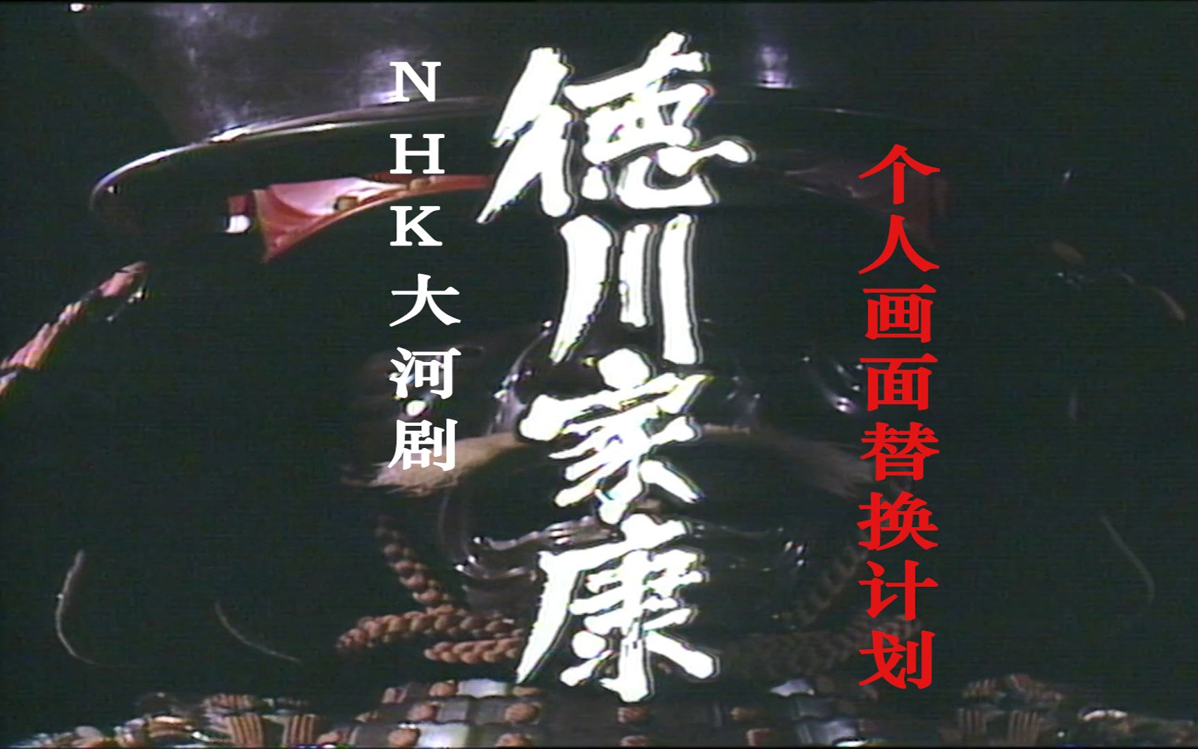 1983年版《怎么办 家康》 大河剧 德川家康 个人高清画面替换版 【家康的父亲】哔哩哔哩bilibili