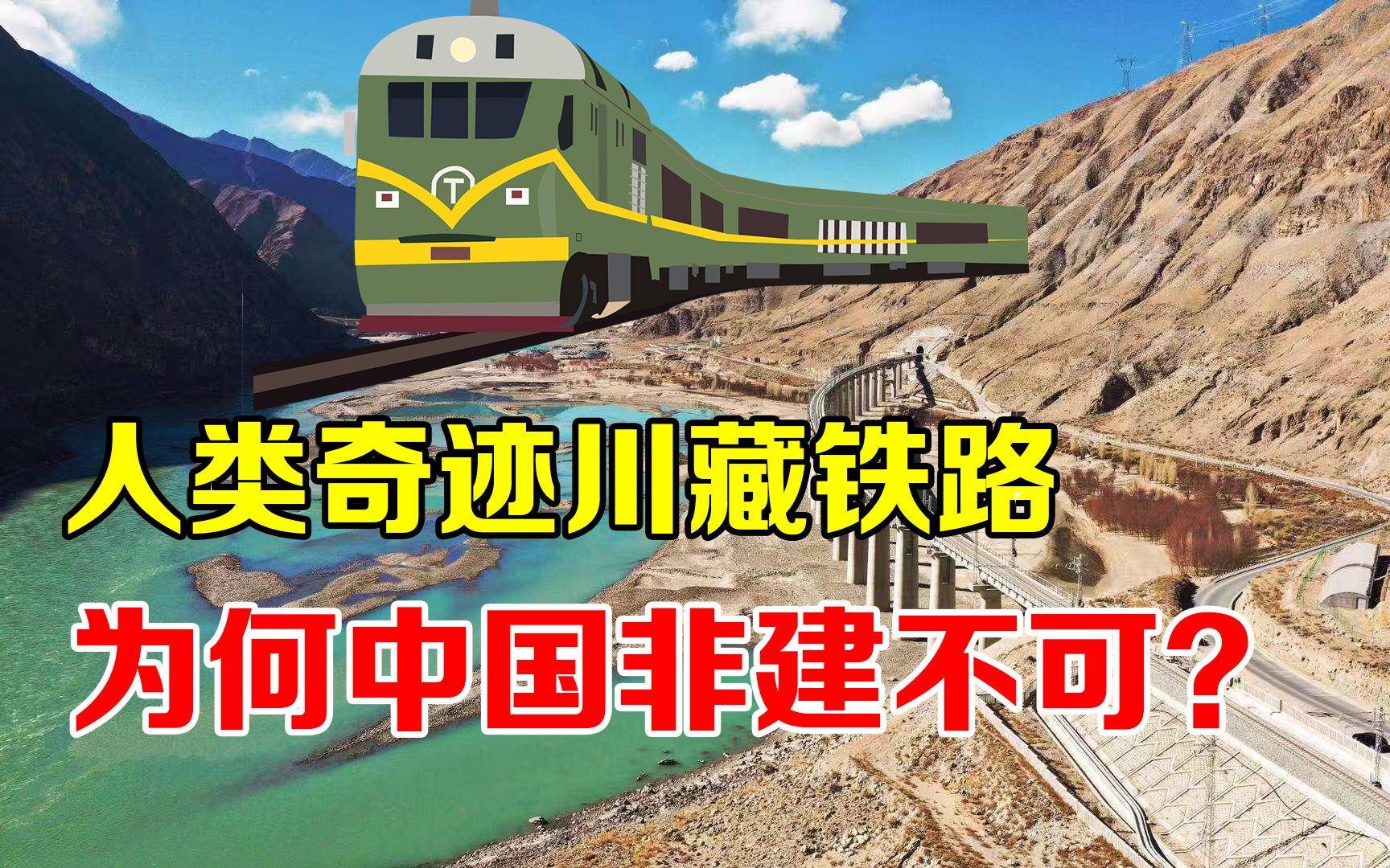 投资超3000亿,川藏铁路为何再苦再难都要修?背后意义不一般哔哩哔哩bilibili