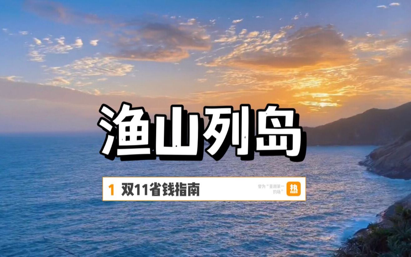 浙江象山渔山列岛,国内知名的海钓场,被誉为“亚洲第一钓场”哔哩哔哩bilibili