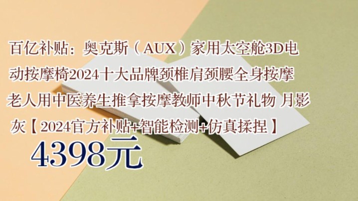 【4398元】 百亿补贴:奥克斯(AUX)家用太空舱3D电动按摩椅2024十大品牌颈椎肩颈腰全身按摩老人用中医养生推拿按摩教师中秋节礼物 月影灰【2024...