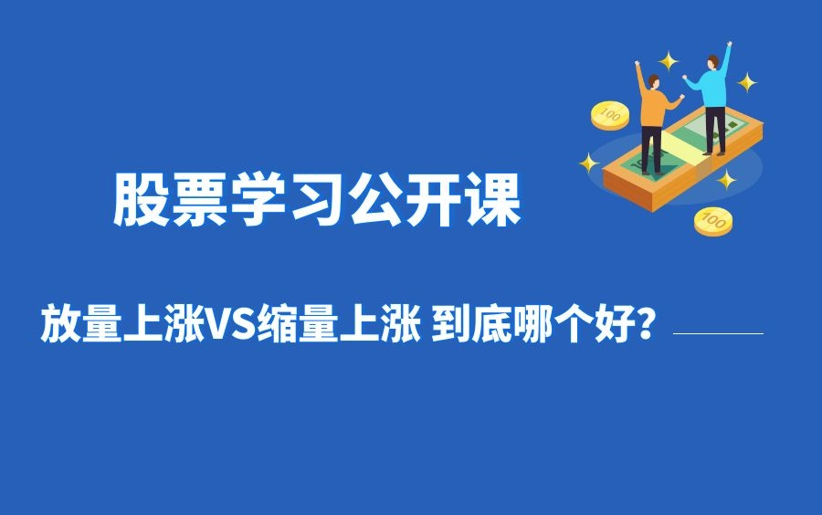 股票学习公开课 放量上涨VS缩量上涨 到底哪个好?股票代码哔哩哔哩bilibili