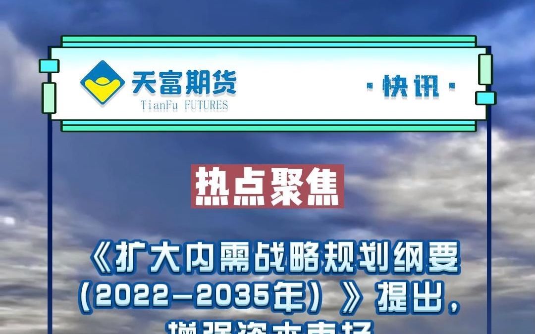 [图]《扩大内需战略规划纲要（2022-2035年）》印发；刘强东调集1000余名快递小哥驰援北京；.mp