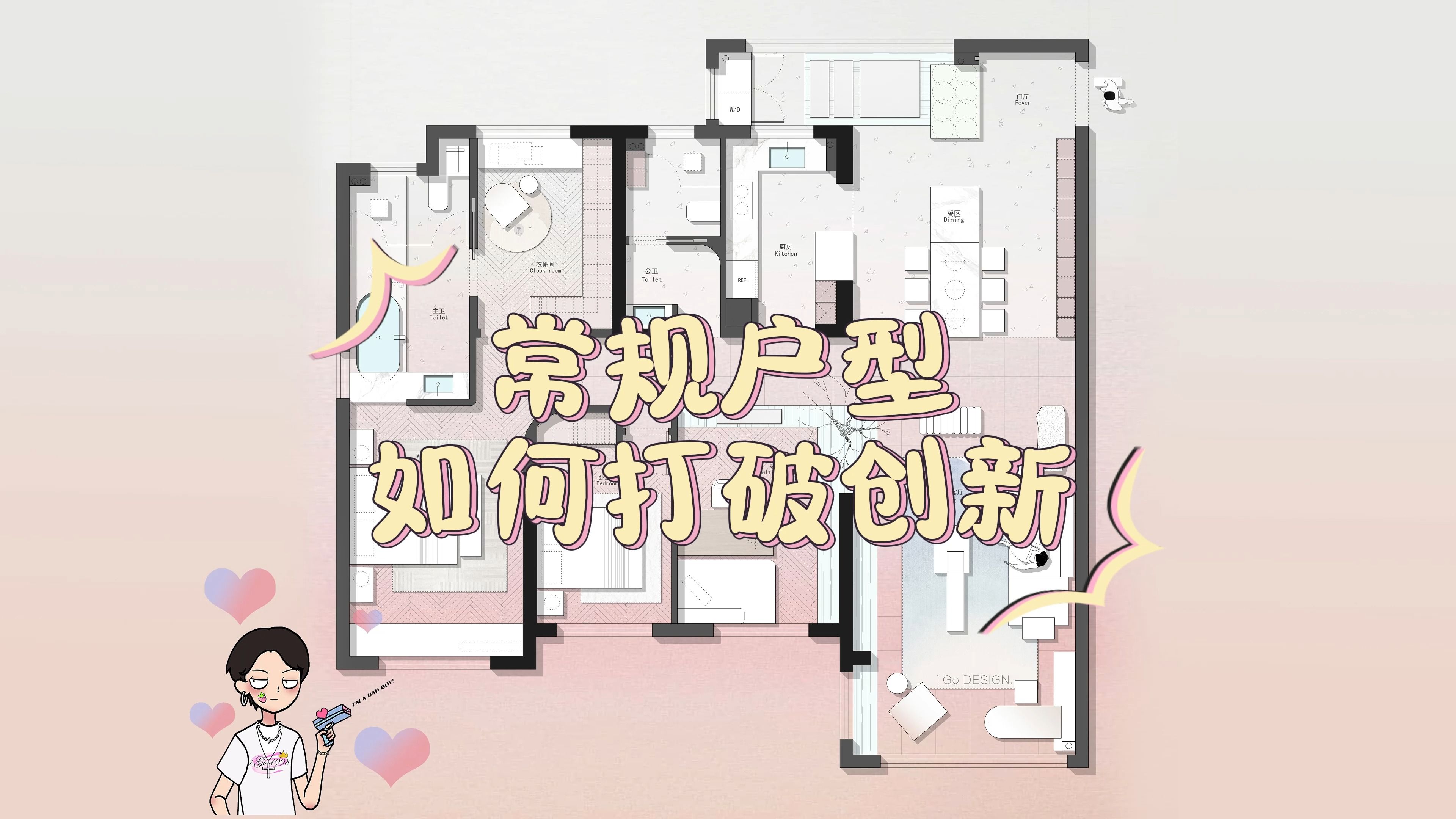 【iGo原创户型优化分享】常规户型如何打破创新哔哩哔哩bilibili