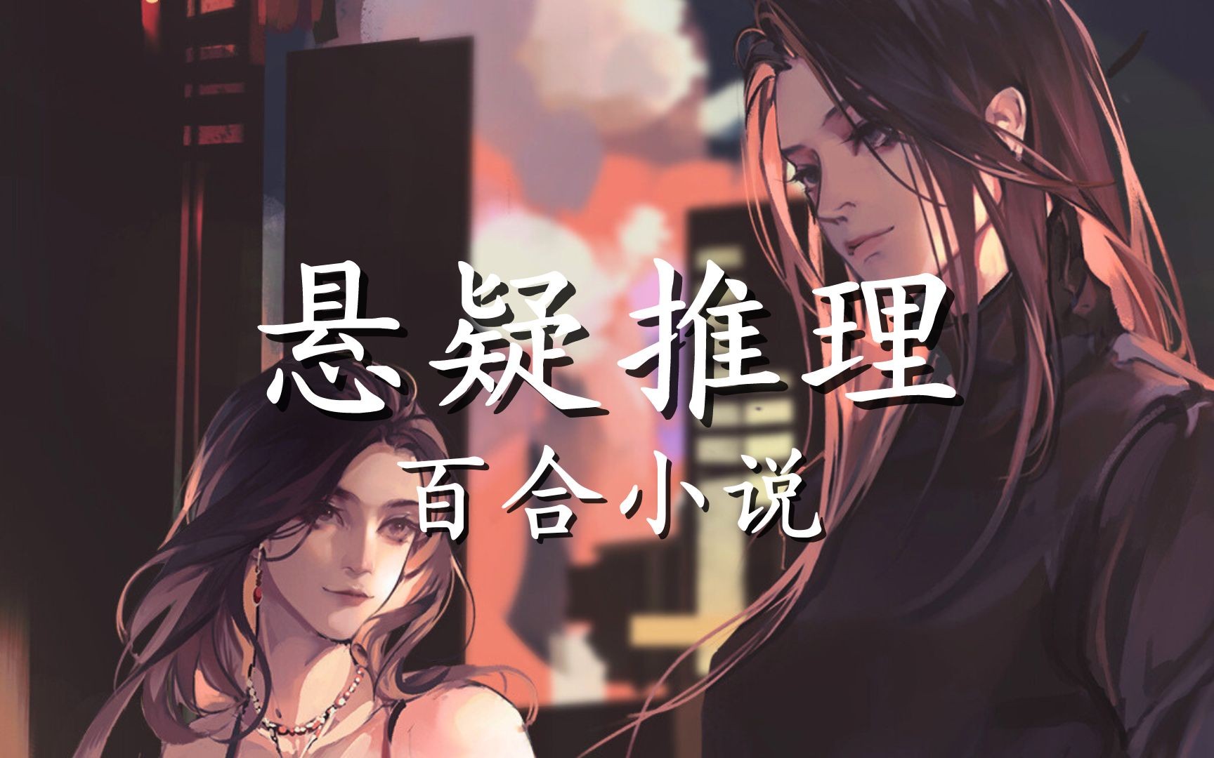 【晋江】悬疑推理|百合小说|2.0哔哩哔哩bilibili