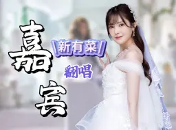 Download Video: 有菜婚礼的特别邀请，你会去吗？丨新有菜翻唱《嘉宾》-AI歌姬计划