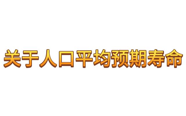 关于人口平均预期寿命哔哩哔哩bilibili