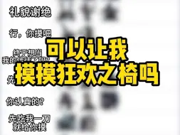 下载视频: 如果要摸男监管狂欢之椅后的反应？！