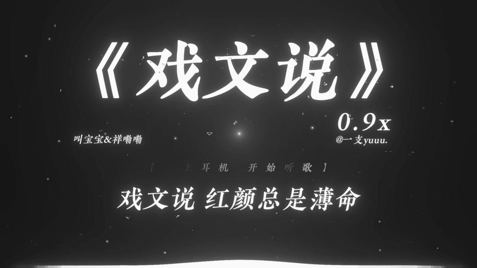 “戏文说 红颜总是薄命.”|《戏文说》0.9x