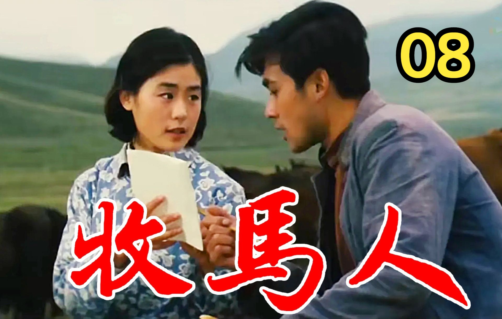 牧马人(1982)【高清修复】08 朱时茂 丛姗哔哩哔哩bilibili