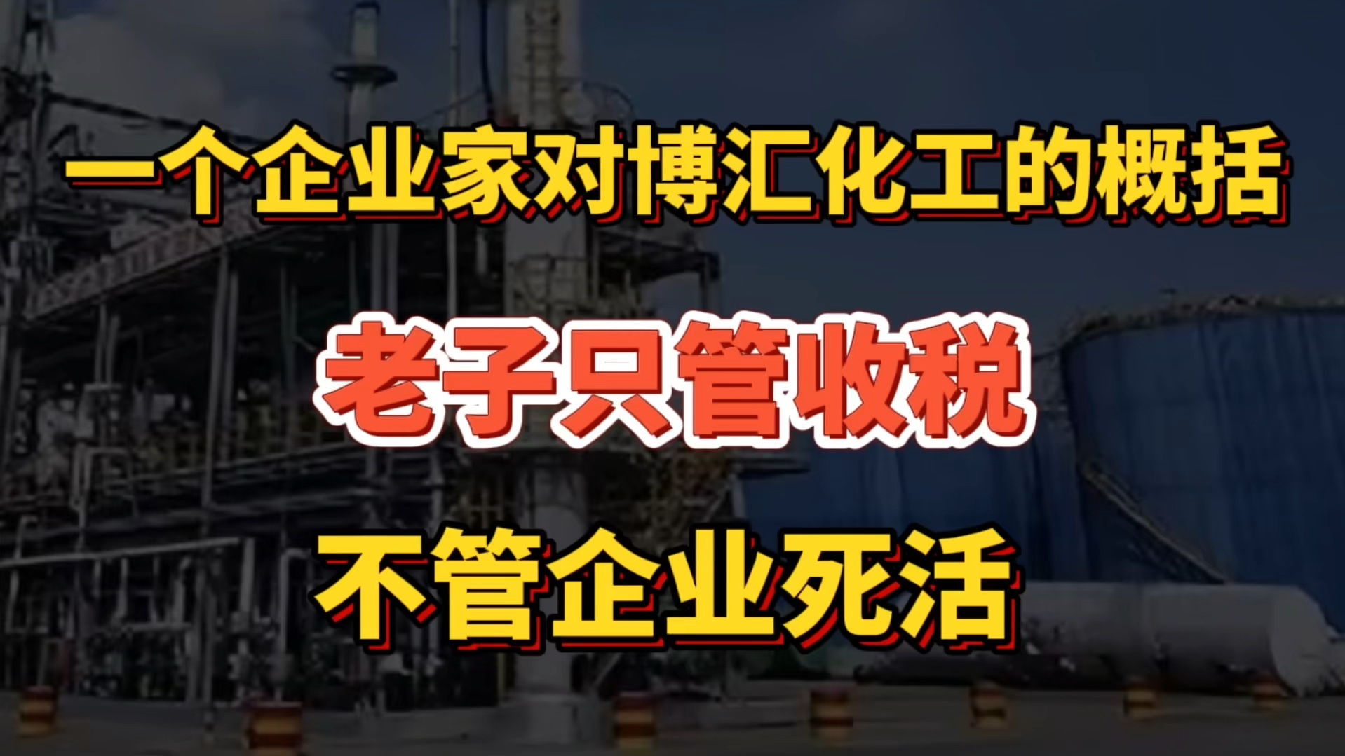 “老子只管收税,不管企业死活!”一个企业家对博汇化工的感慨哔哩哔哩bilibili