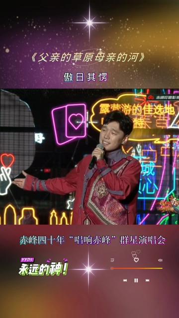傲日其愣 傲日其愣《父亲的草原母亲的河》源自心灵的醇美悦音,浓浓