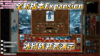 Download Video: 【英雄无敌3】Expansion版本点播！地狱的孪生种族——冰狱 开荒演示及通关