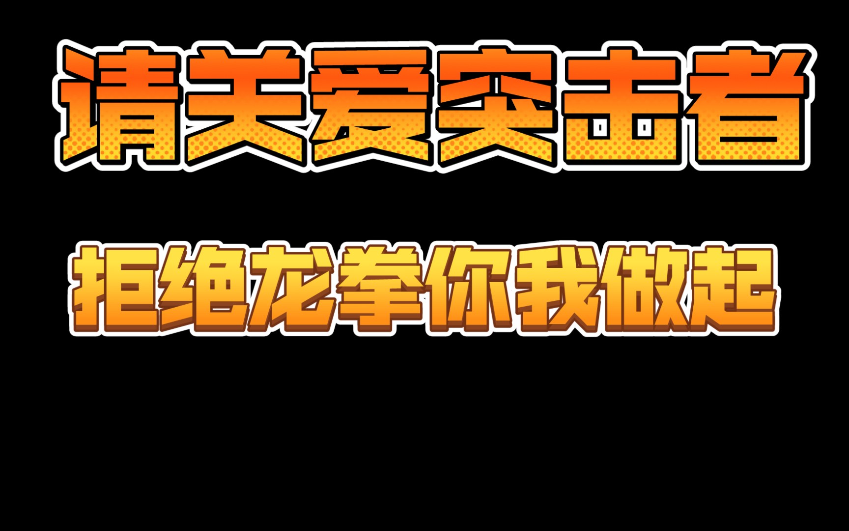 【舒克】《战舰世界》请加入拒绝龙拳协会关爱CV权力网络游戏热门视频