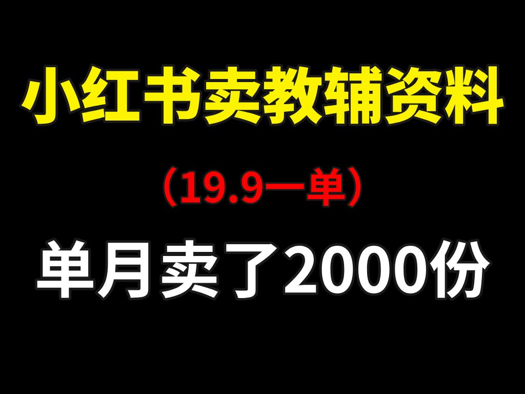 小红书卖小学教辅资料,单月售2000份,从0到1项目拆解!哔哩哔哩bilibili