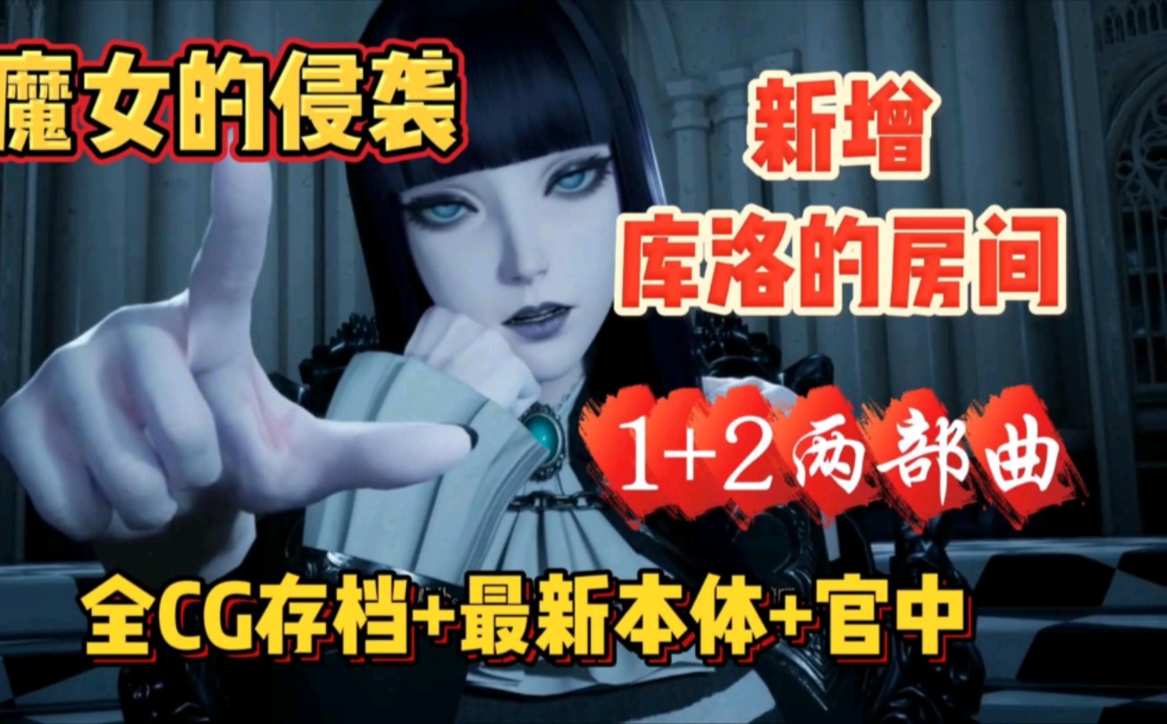 [图]白嫖【魔女的侵袭】新增（库洛的房间)1+2两部曲，全CG存档+最新本体官中，解压既玩