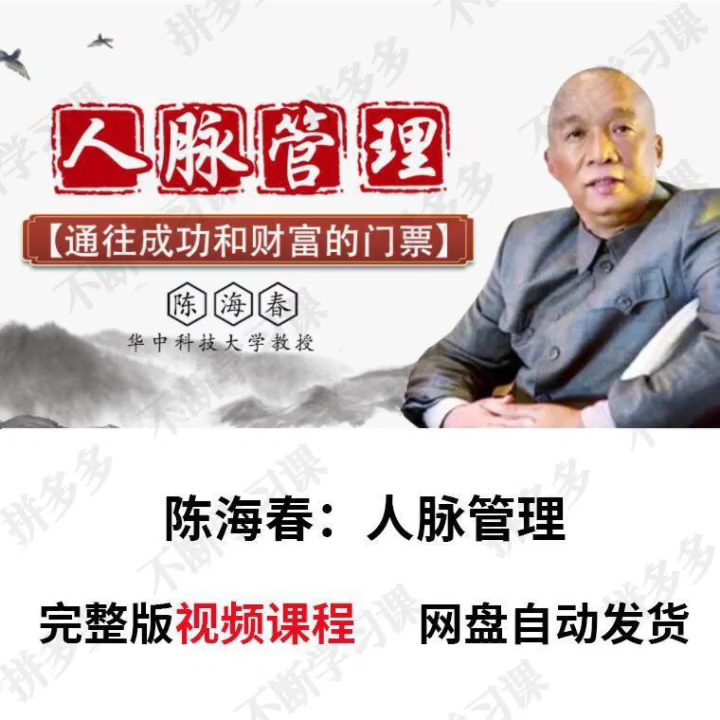 陈海春视频课人脉管理布道知人晓事高端人脉管理副职之道人情变化