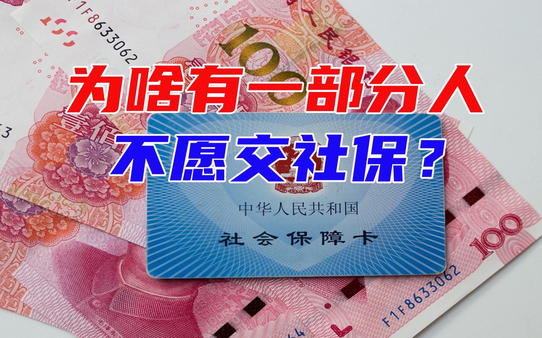 为什么社会上有很多人不愿缴社保?他们老了怎么办?最好不要断缴哔哩哔哩bilibili