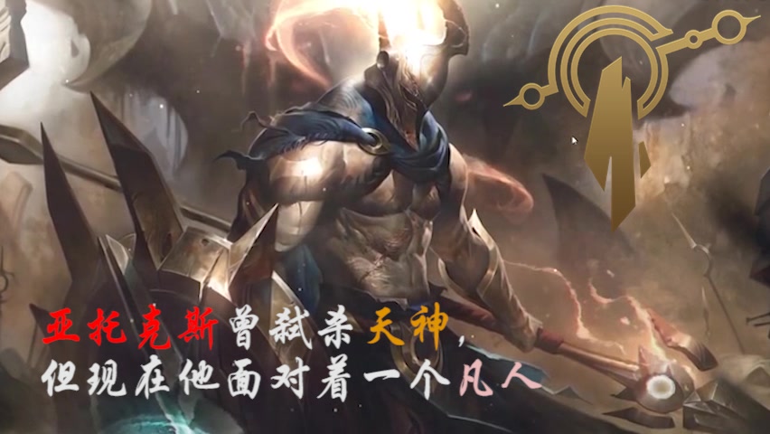 英雄联盟潘森天神已死凡人永在登峰造极境这将是我不朽的时刻一个众神