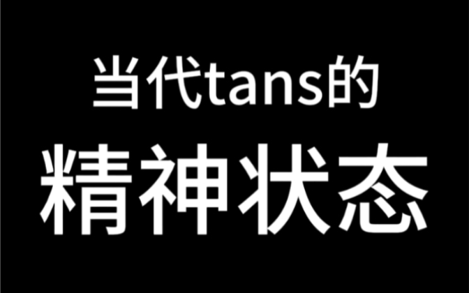 论tans目前的精神状态……反正我现在是这样……哔哩哔哩bilibili