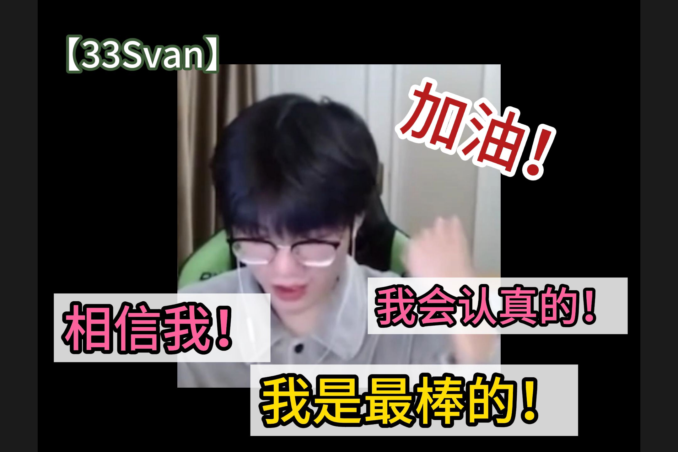 【33Svan】“不管哪条路,只要往前走就对了”请相信并期待着33Svan选手吧!哔哩哔哩bilibili