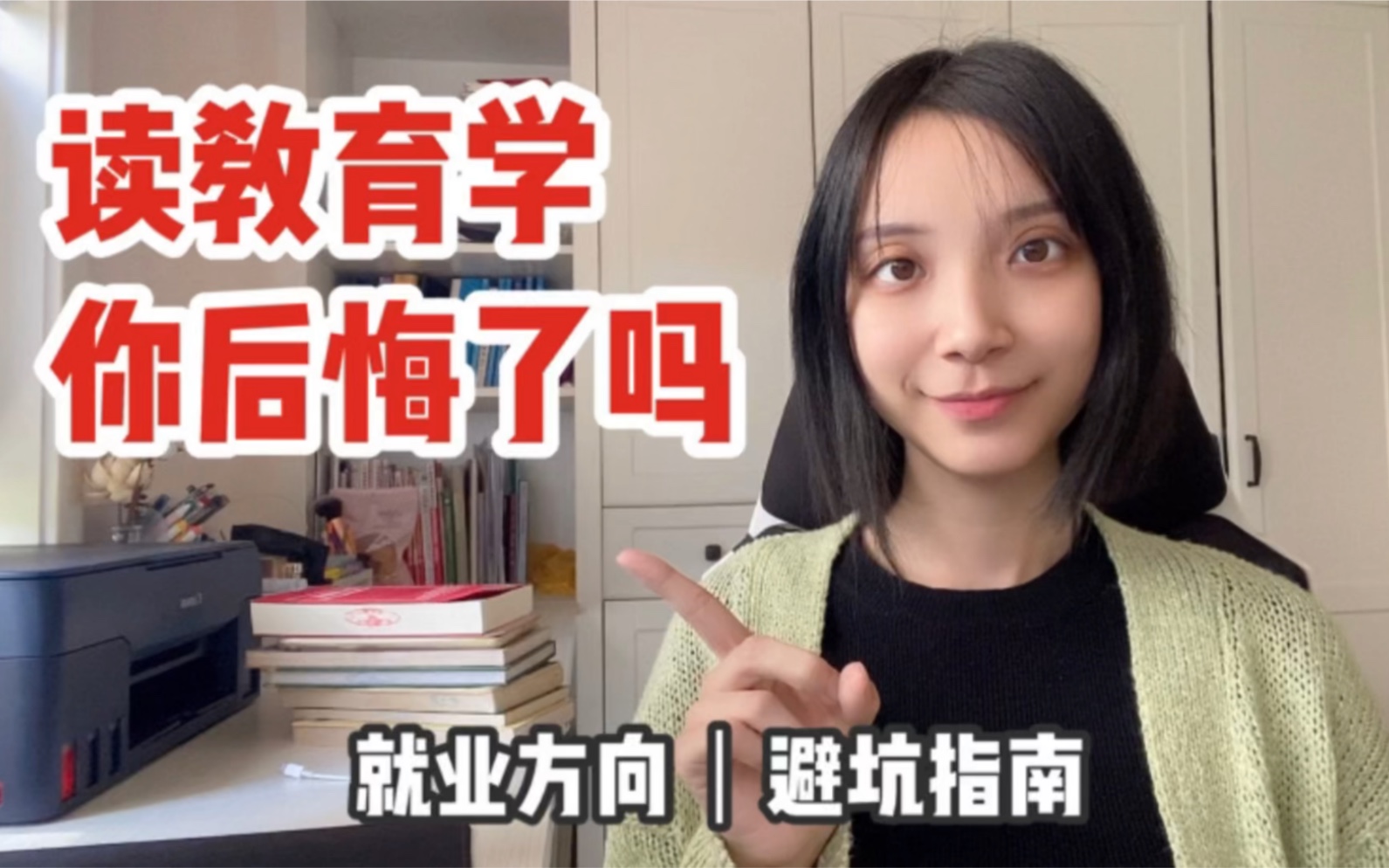 [图]教育学研究生就业｜读教育学后悔吗｜研究生专业选择｜教育学避坑指南｜就业｜读博｜职业选择