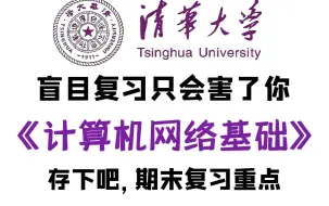 下载视频: 【精华99集】清华大学300小时讲完的网络工程师入门必学的计算机网络基础教程，适用网工小白入门/大学生计算机网络课程/考华为认证hcip/hcie