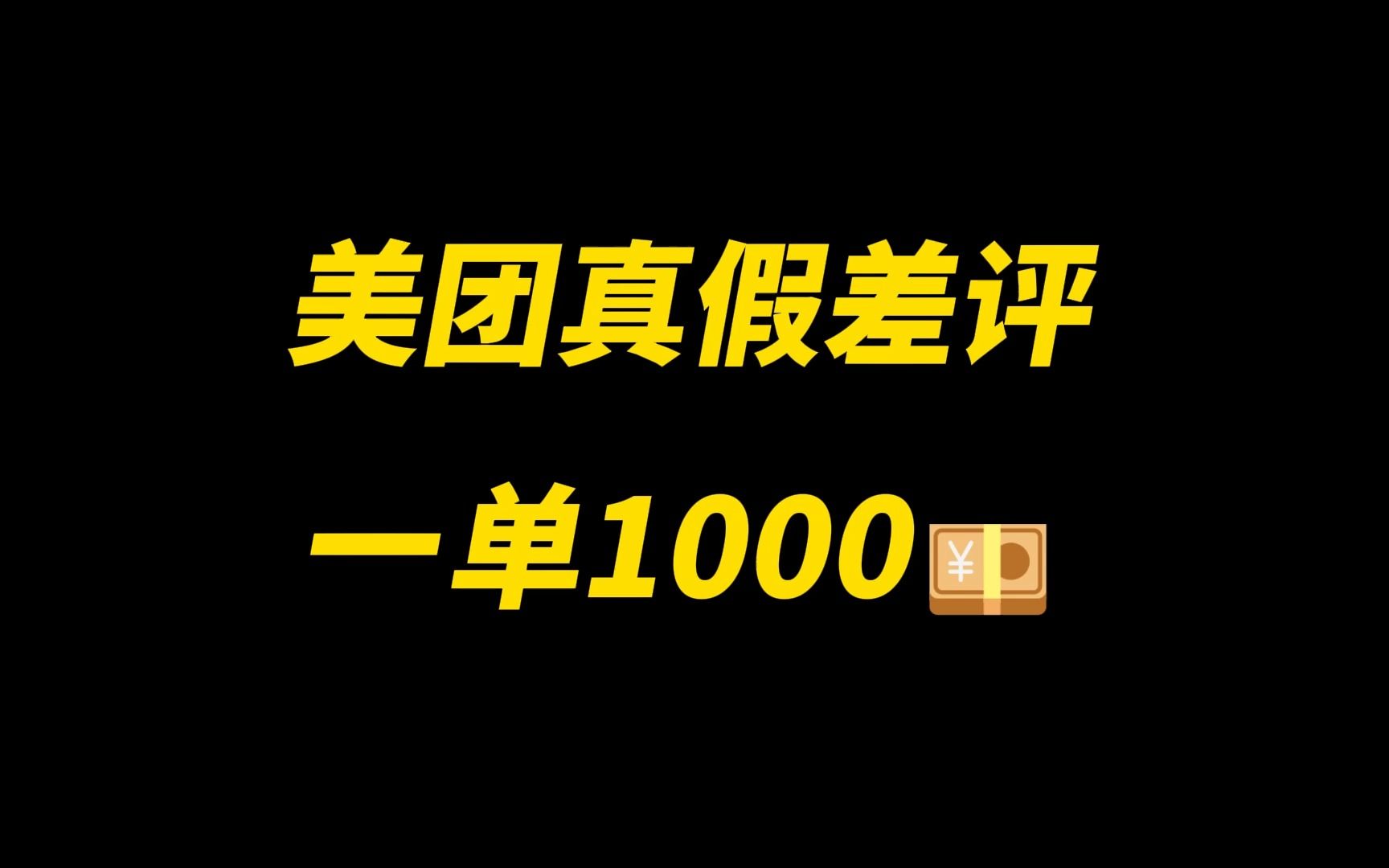 1000个野路子信息差,美团真假差评,一单1000哔哩哔哩bilibili