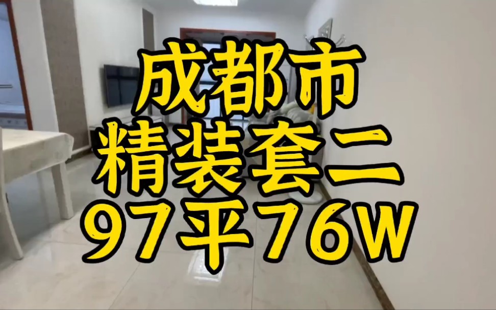 成都市青白江的97平精装套二76w哔哩哔哩bilibili