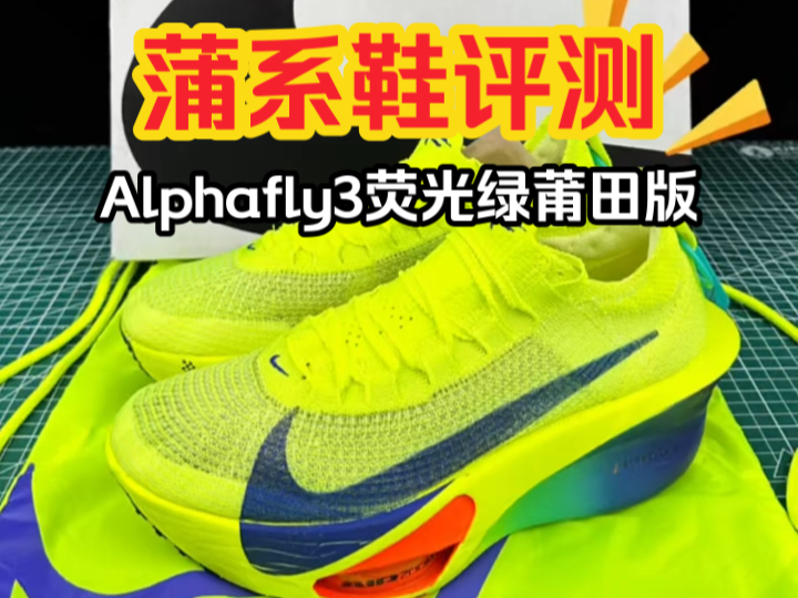 【莆田鞋评测】Alphafly3荧光绿,莆田顶配真碳板真气垫,蒲系鞋用料很足!哔哩哔哩bilibili