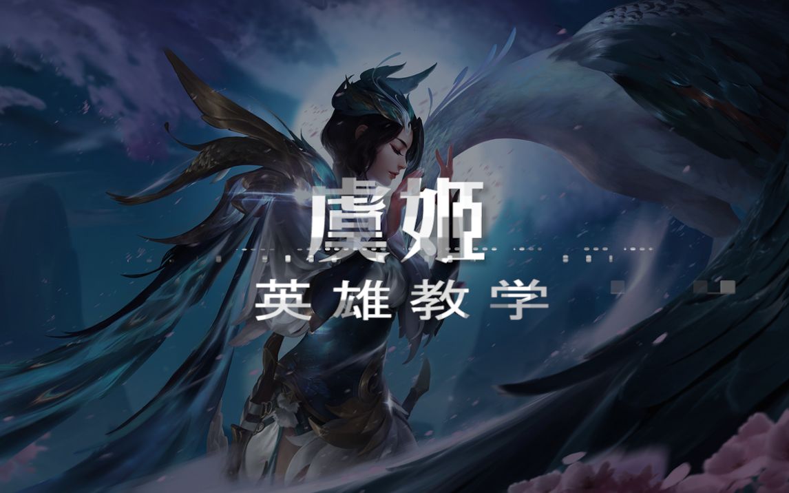 王者荣耀有新皮肤却不会玩两分钟让你上手虞姬这个英雄