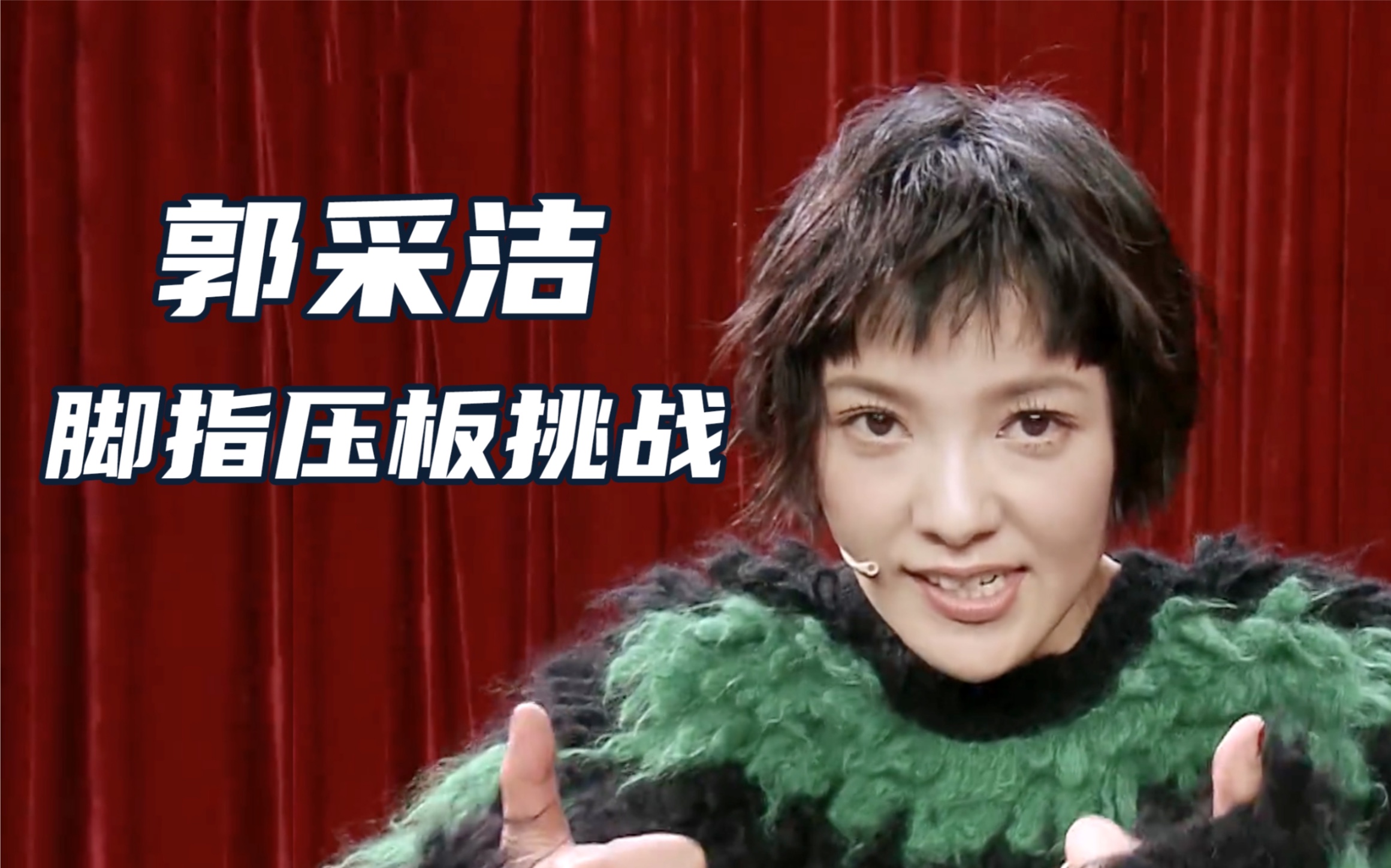 郭采洁光脚踩指压板跳绳,脚底都硌出印子,忍耐力太强!