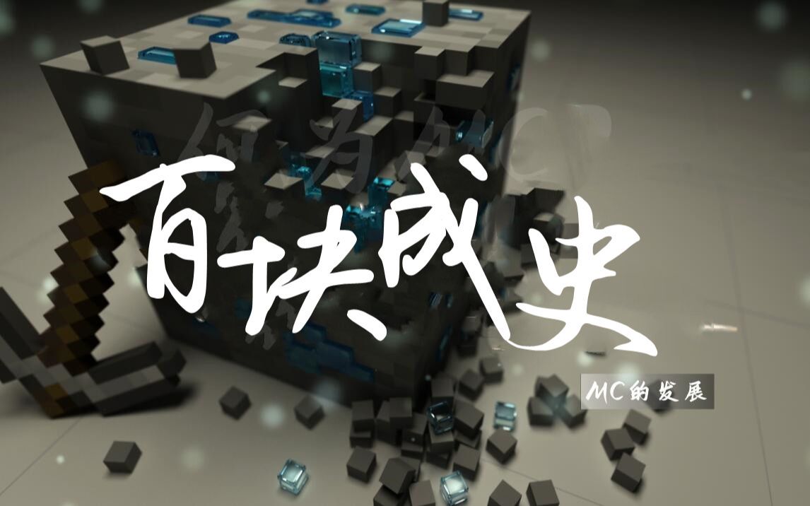 [图]【百块成史】纵观MC的发展，是用方块构成的神话 | 《百战成诗》填翻（100小时巨作）