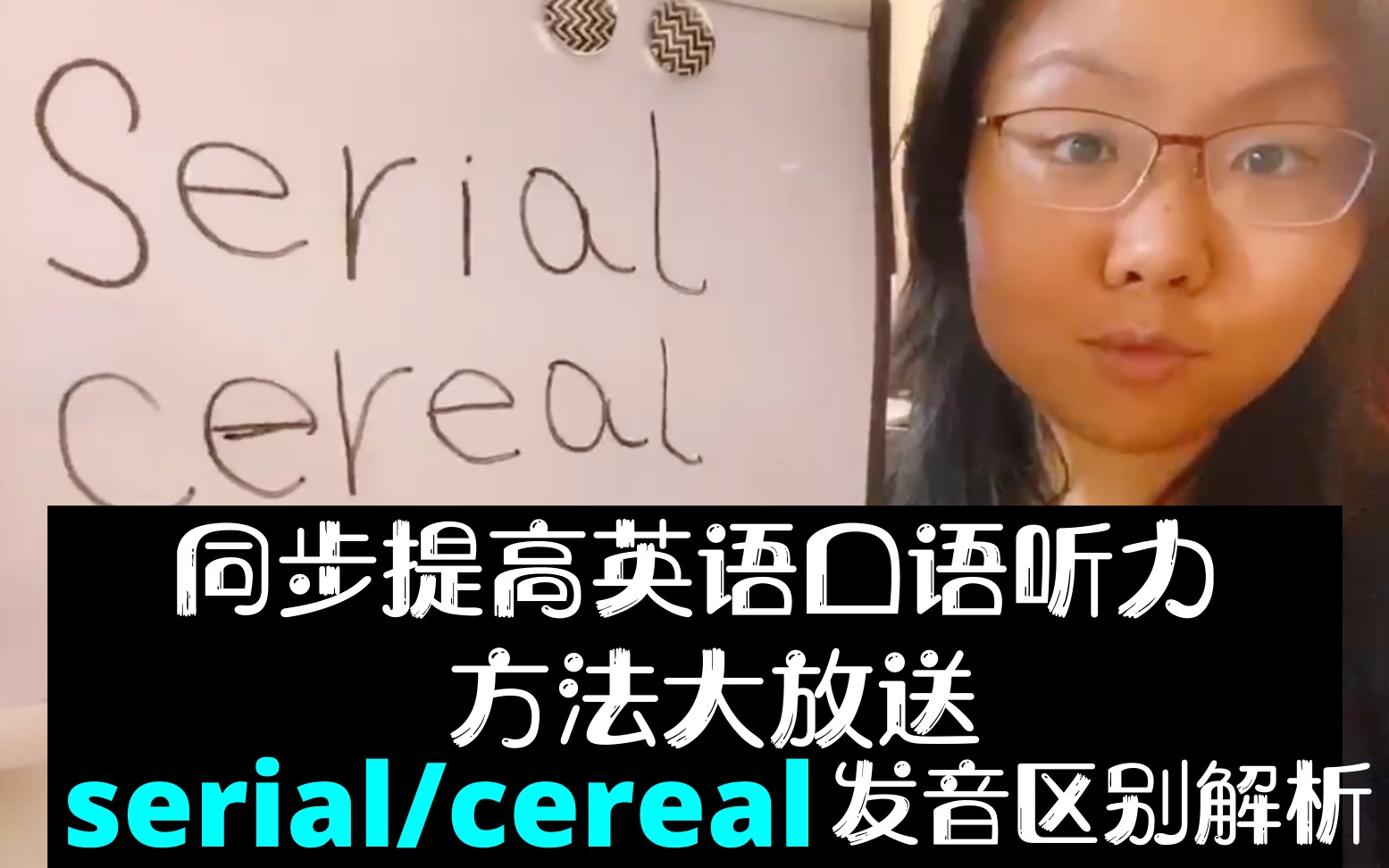 serial和cereal发音区别,如何快速提高英语口语发音和单词准确性哔哩哔哩bilibili