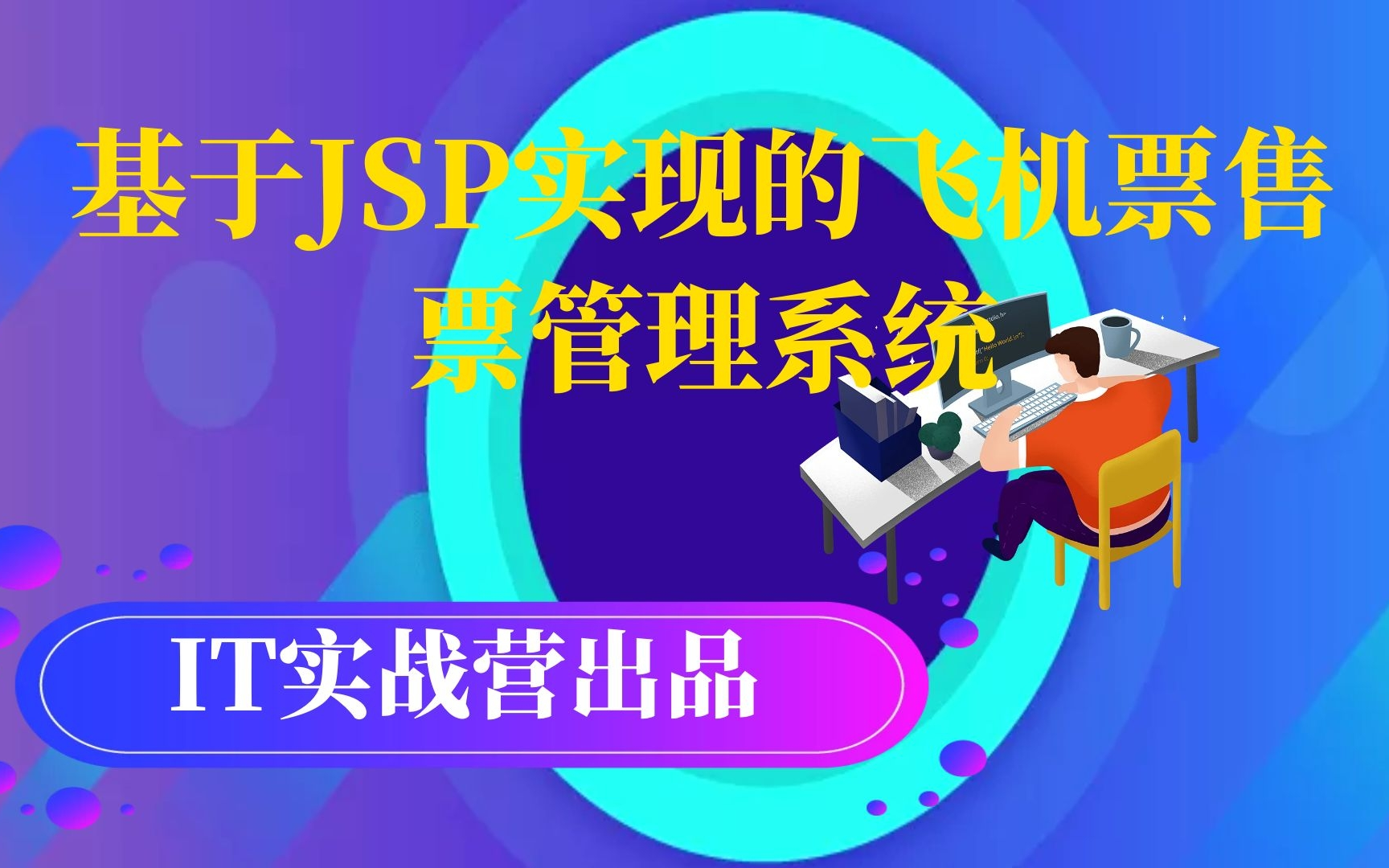 计算机毕业设计java毕设含课设报告的基于JSP实现的飞机票售票管理系统哔哩哔哩bilibili