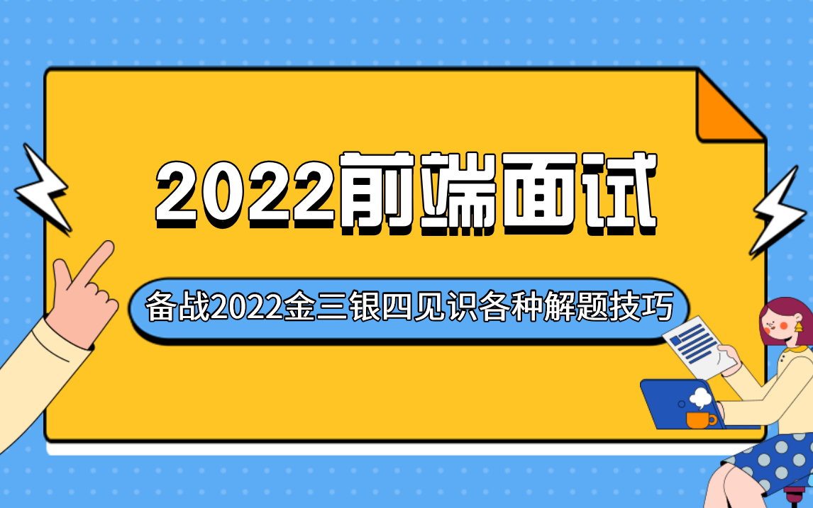 2022前端面试——金三银四经典面试题分析哔哩哔哩bilibili