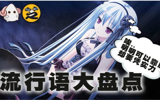 2015年网络流行语大盘点!哔哩哔哩bilibili