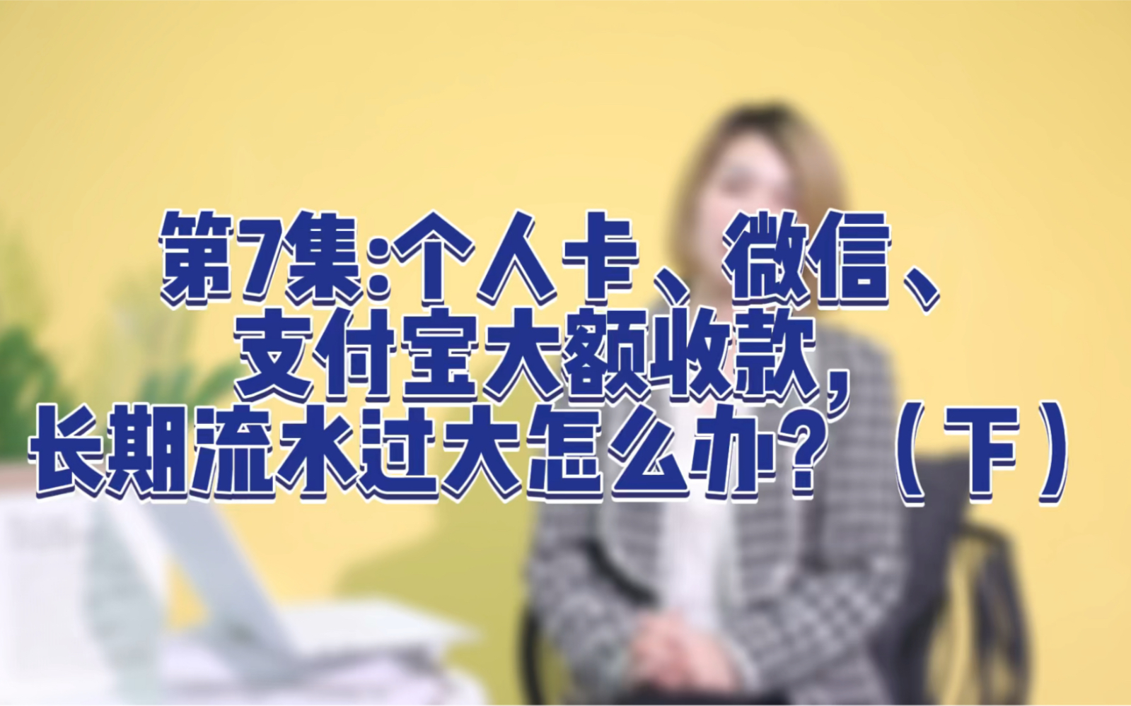 第3集:个人卡、微信、支付宝大额收款,长期流水过大怎么办?(下)哔哩哔哩bilibili