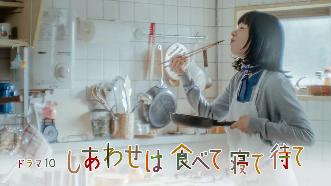 日剧《吃饱睡足等幸福》4k高帧纯享版 全9集＋特别版 完整版