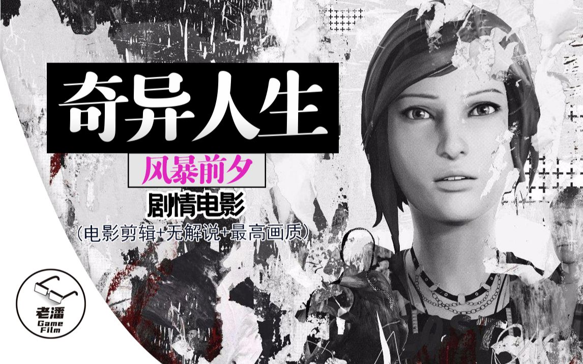 [图]【奇异人生DLC:风暴前夕】剧情电影（电影剪辑+无解说+最高画质）