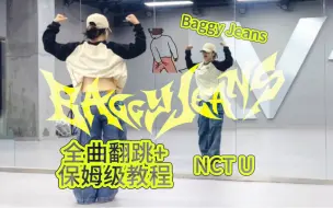 Download Video: NCT U最新回归主打《Baggy Jeans》全曲翻跳+保姆级教程｜主郑在玹位（更新完毕）