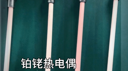 s型热电偶 #铂铑热电偶 #热电偶 #热电阻 #热电阻pt100 #热电偶铂铑丝