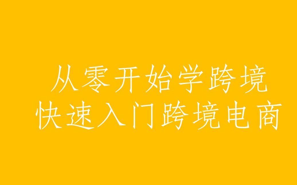 【从零开始学跨境】产品开发流程之产品开发思路讲解哔哩哔哩bilibili