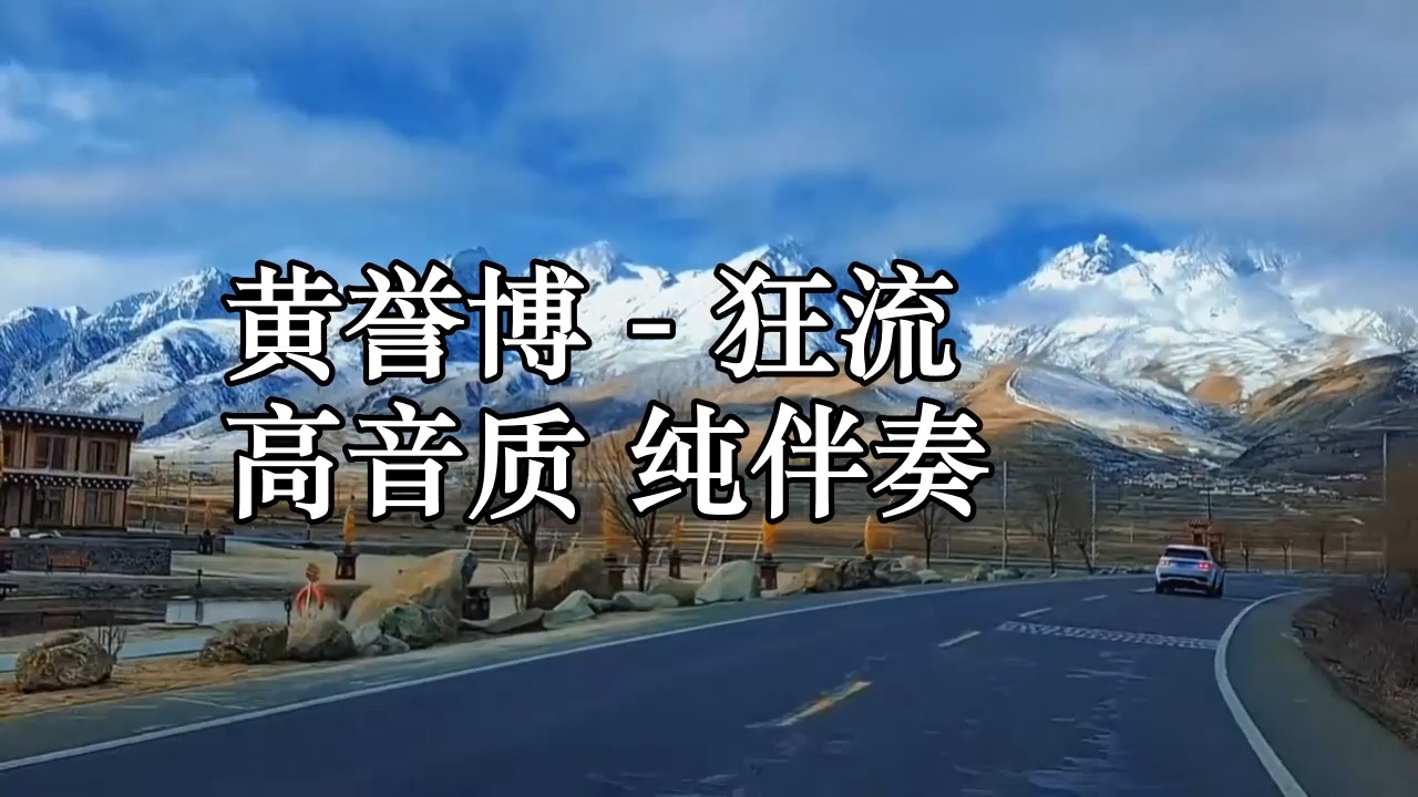 黄誉博  狂流 高音质 纯伴奏哔哩哔哩bilibili