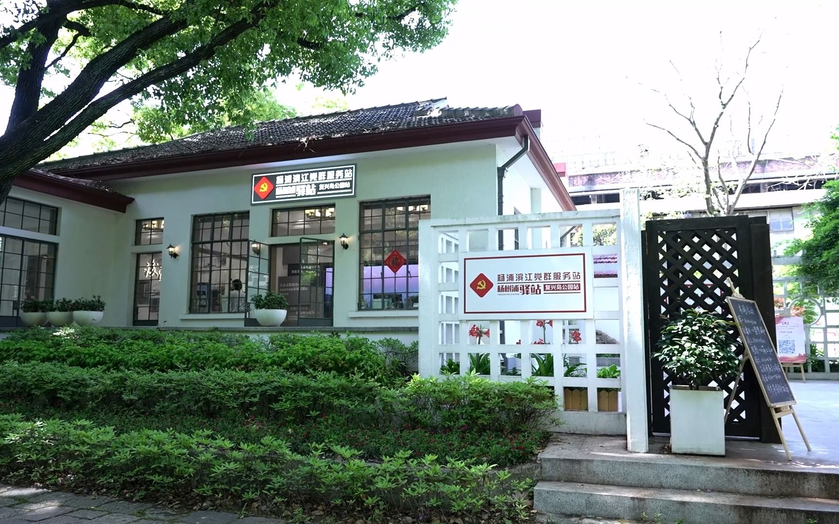 秘境花园探白庐——复兴岛公园党群服务站
