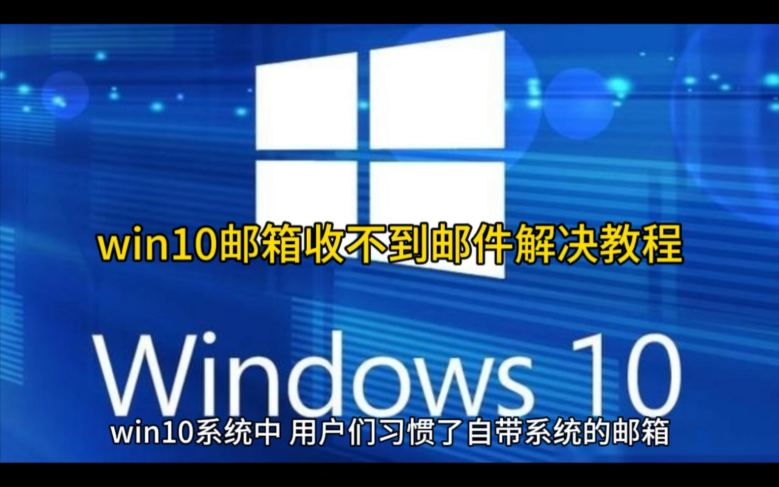 win10邮箱收不到邮件解决教程哔哩哔哩bilibili